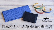 普通の革製品に飽きた人に。美しく丈夫なサメ革小物「Atelier Shark」
