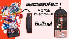 出張・旅行・ぐるぐる巻けるマルチ収納ポーチ！持ち運び簡単！「ローリングポーチ」