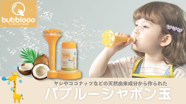 bubbloooシャボン玉専門家がココナッツなどの天然由来成分で作ったシャボン玉
