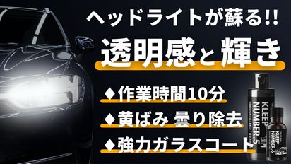 クリアな透明感！ヘッドライトの黄ばみ・曇りを除去、輝きが蘇るプロ 