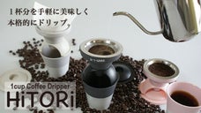 1杯分のドリップを手軽に美味しく！「HiTORi」で楽しむコーヒーブレイクタイム
