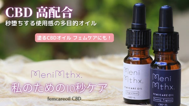 私のための10秒ケア! CBDフェムケアオイル