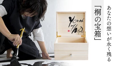 有名商品のロゴも手掛ける書のプロが桐箱にあなたの想いをしたためる 