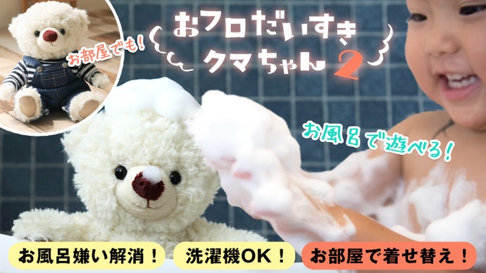 お風呂が苦手なお子様に向けた最高のパートナー「おフロだいすきクマ 