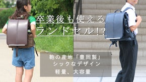 鞄の産地豊岡の磨き上げた確かな技術で作られる、卒業後も使える大容量ランドセル