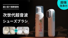 毎日ピカピカの靴で出掛けよう！超音波洗浄の電動シューズブラシSupBro U1
