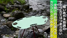 キャンプやアウトドアで大活躍　3本脚で安定感抜群の選べる4色メタルテーブル