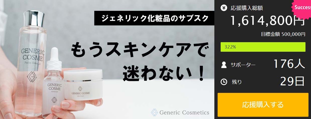 Makuake｜デパコス級コスメをプチプラ価格で！ジェネリック化粧品の