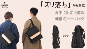 FIXTOTE伸縮型トートバッグ 「KEPLER」　新型S サイズ登場！