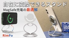 MagSafeに欠かさないガジェット！薄型ケースで自在に変換できる充電スタンド