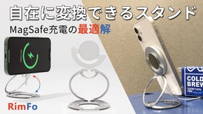MagSafeに欠かさないガジェット！薄型ケースで自在に変換できる充電スタンド