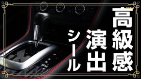 車内の高級感を手軽に演出。　車いじり初心者にも安心の貼るだけ『ステッチシール』