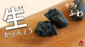 江戸時代から続く伝統製法でお届け。サクフワ食感で柔らかい"生"かりんとう