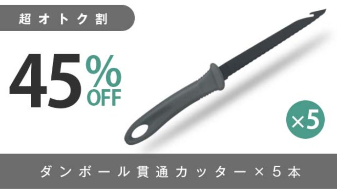 開封、解体、ヒモ縛りもこれ1本！段ボールの事なら【ダンボール貫通