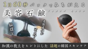 日本初上陸韓国スキンケア！真っ黒石鹸で角質ポロポロ。愛されつるつる肌へ