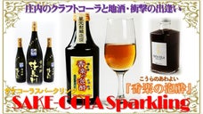 クラフトコーラと地酒の衝撃的コラボ！程よい刺激にハマる「香楽の泡酔」誕生