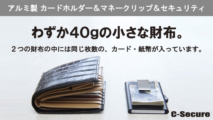 ミニマル派、必見！モノとスキミングから解放される超小型財布、C-Secure