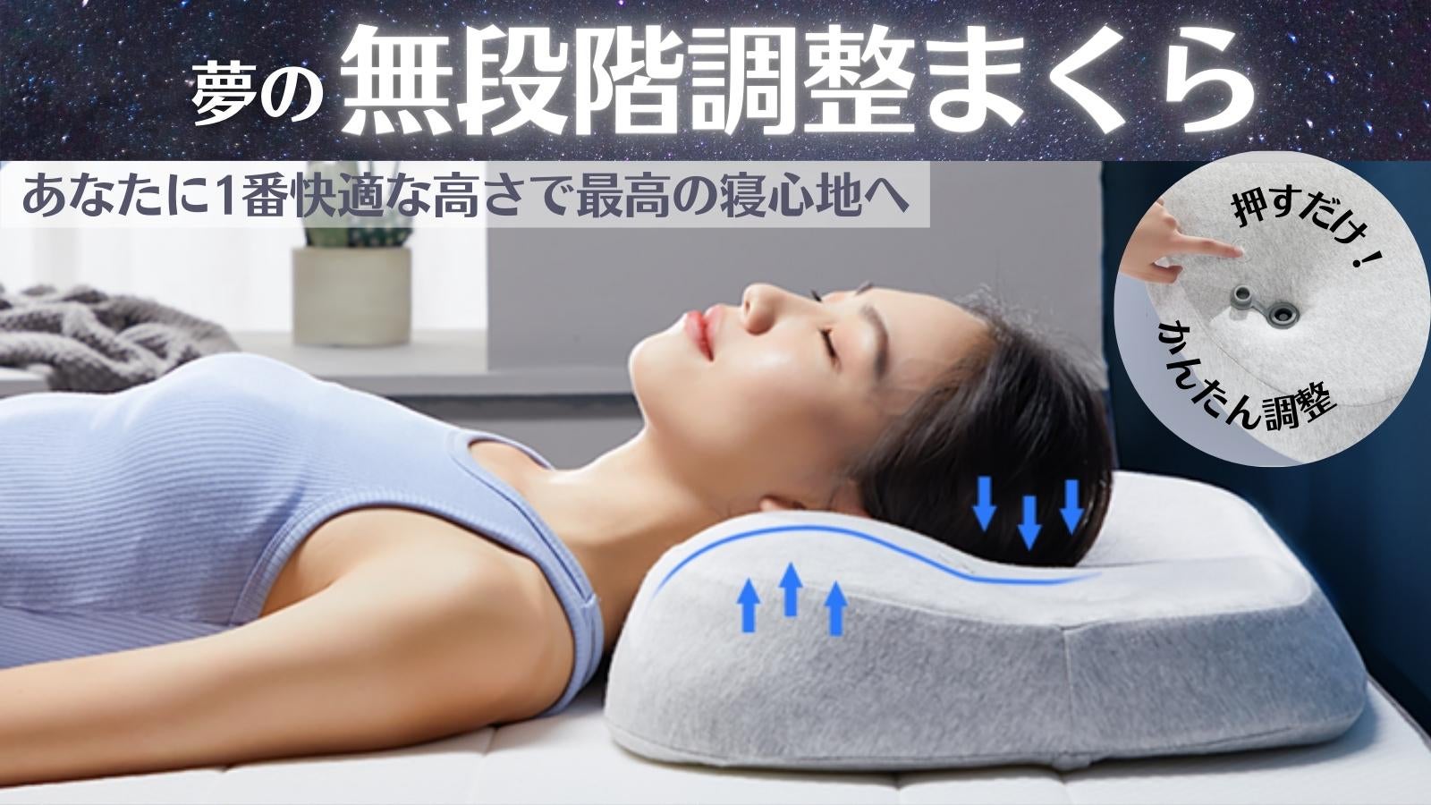 睡眠テクノロジーを長年研究して誕生した新時代枕！自分に合う高さで