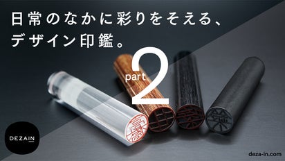 日常のワンシーンにとっておきの彩りを。デザイン印鑑【DEZAIN