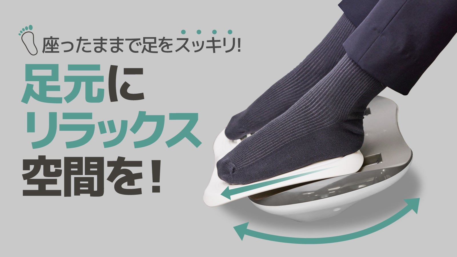 スライドさせながら脚のストレッチと足裏のツボを刺激！足元リラックス