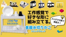 ワガママ叶う【食器水切りかご】まるでブロック！工作感覚で好きな形に組み立てる！