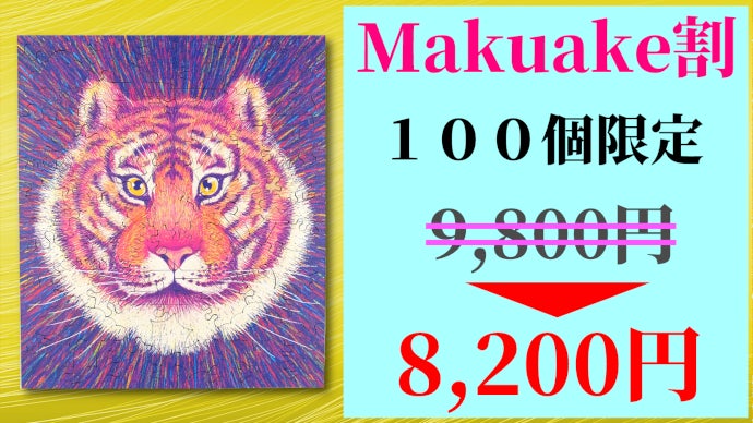 廃番品】ジグソーパズル 開運 白虎図 関口猪一郎 3000ピース パズルの