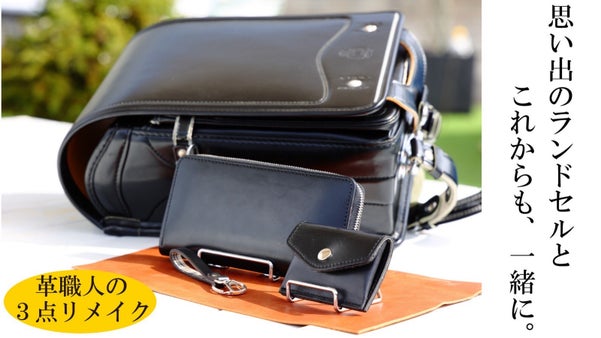 6年間の思い出を形に。cambiareが新たな命を吹き込む【ランドセルリメイク】