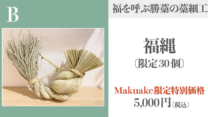 日本の伝統の技を毎日の暮らしで楽しむ。藁細工で彩るジャパンディ