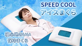 節電対策にも！ひんやりジェルで柔らか気持ちいい「SPEED COOL アイス枕」