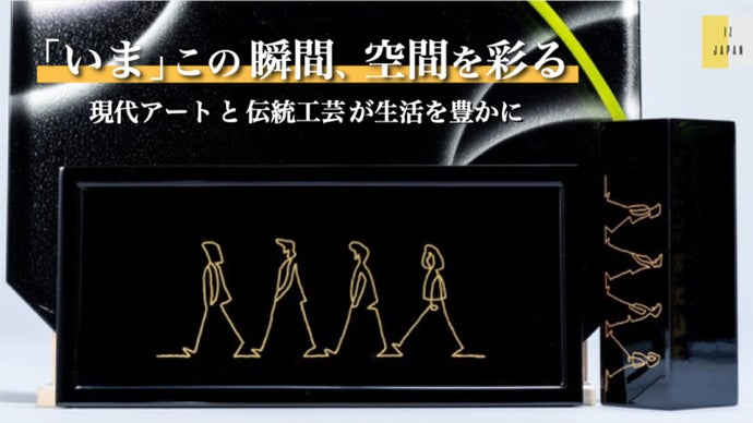 会津の匠と異色のコラボ】現代アート風デザインのモダン漆器 TO:DAY