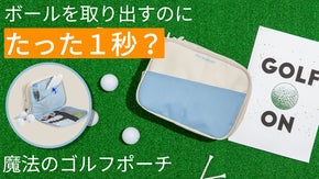 たった１秒でボールを取り出します！ゴルフの用品を収納するのに便利なゴルフバッグ