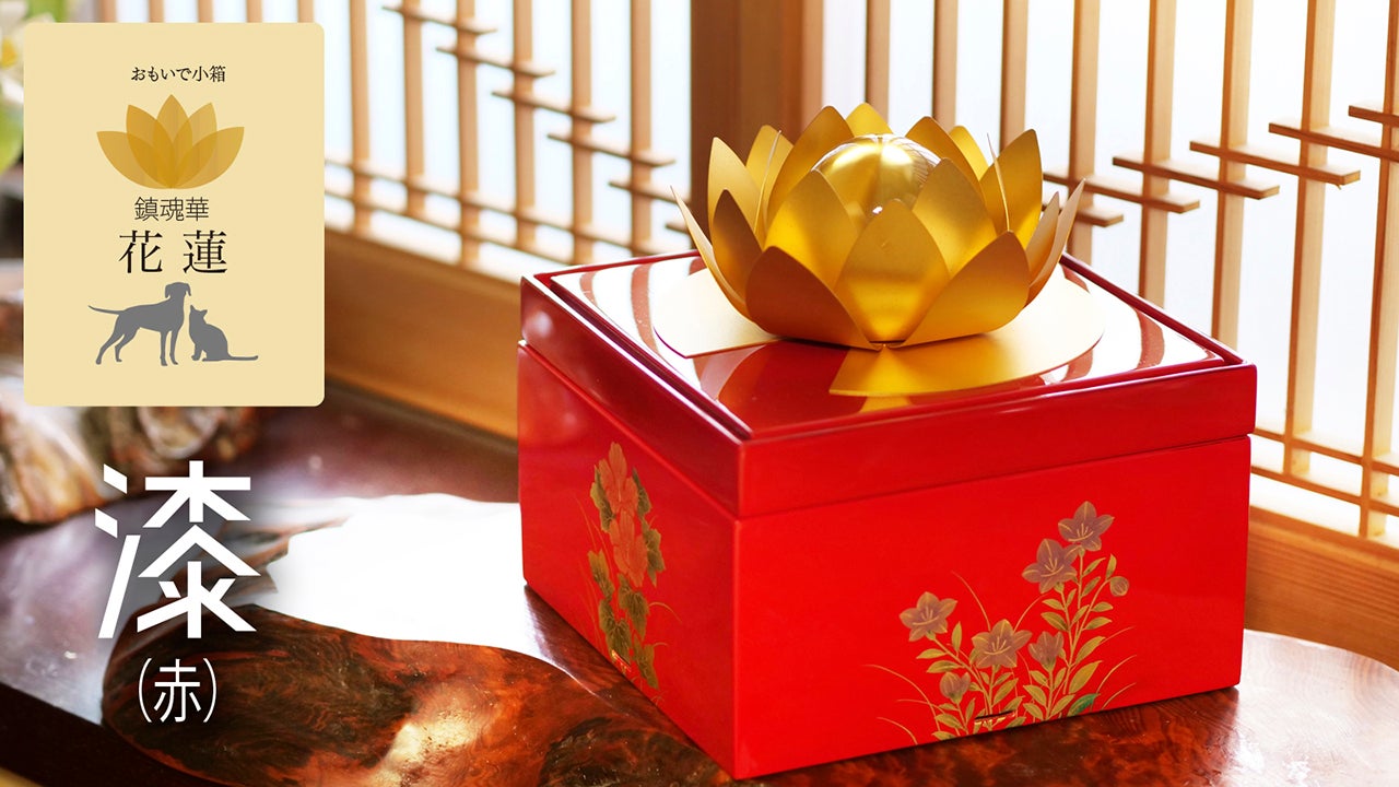 思い出小箱 鎮魂華〜花蓮〜｜マクアケ - アタラシイものや体験の応援