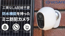 【工事・配線不要】最大6ヶ月間＆屋外使用可能！手のひらサイズ「防犯カメラ」