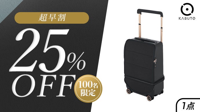 サイズ変更可能！旅好きの『欲しい』を詰め込んだ多機能スーツケースKABUTO 荷物が増えても大丈夫！ 最大60Lまで拡張＆大径ホイールで動きも