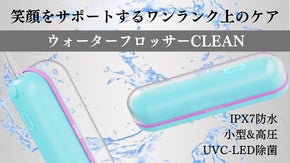ワンランク上のケアを実現！小型&高圧！口腔洗浄器 ウォーターフロッサーCLEAN