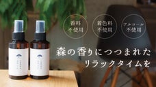 「森とヒトを繋ぐプロジェクト」奈良の森から抽出した天然アロマウォーター