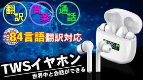 これ1台で翻訳・音楽・通話ができる。84言語対応のTWS翻訳イヤホン！