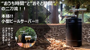 おうち時間とおそと時間の二刀流！どこでも持ち運び可能！本格ビールサーバー登場！