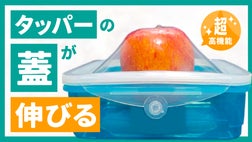 あとちょっと」も残さず保存！食材に合わせて変幻自在！蓋が伸びる新