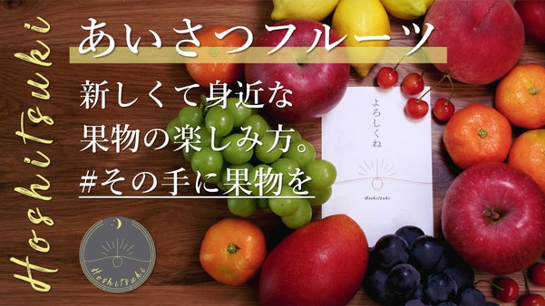 【創業90余年の果物屋が仕入れ】人と人とを繋ぐ『あいさつフルーツ』先行販売開始！
