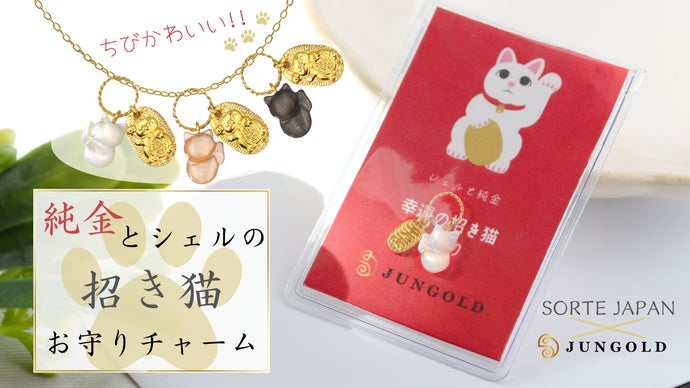 かわいいお守り猫 人とお金を招く シェルの招き猫と 純金 の小判のチャームお守り マクアケ アタラシイものや体験の応援購入サービス