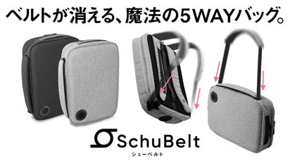 あのラッパーも大絶賛！ベルトが消える魔法の5WAYバッグ「SchuBELT 