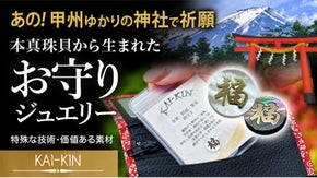 甲州ゆかりの地の神社で祈願! 本真珠から生まれたお守りジュエリー