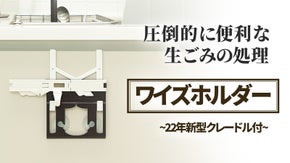生ごみを簡単、楽に処理！生活の質が上がるワイズホルダー&クレードル