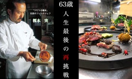 伝説のジビエフレンチシェフ。8年の時を経て最後の挑戦として新店をオープン！