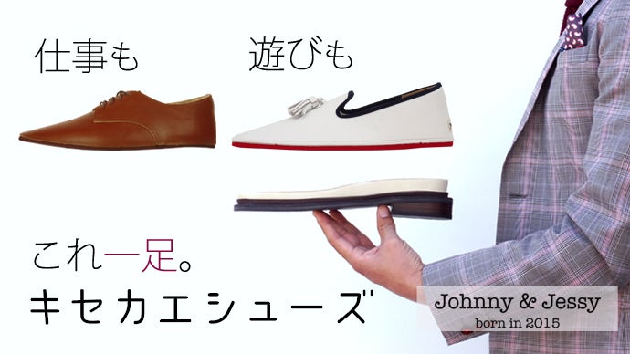 一足二役。キセカエシューズ「Johnny & Jessy」初のビジネスシューズ 