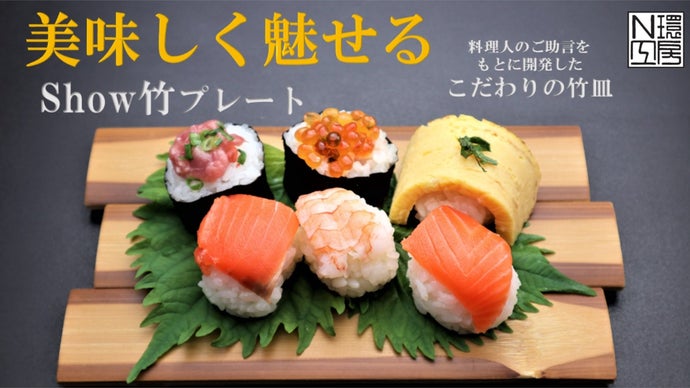 家庭料理やお惣菜も『おうちでお店気分』 こだわりの竹皿で 美味しく