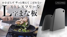 狭いキッチンの新定番。自立し縦置きできる！広々調理に時短も叶うL字型まな板