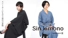 伝統的な着物をカジュアルに！職人が機能性まで拘り抜いた現代の着物【シンキモノ】