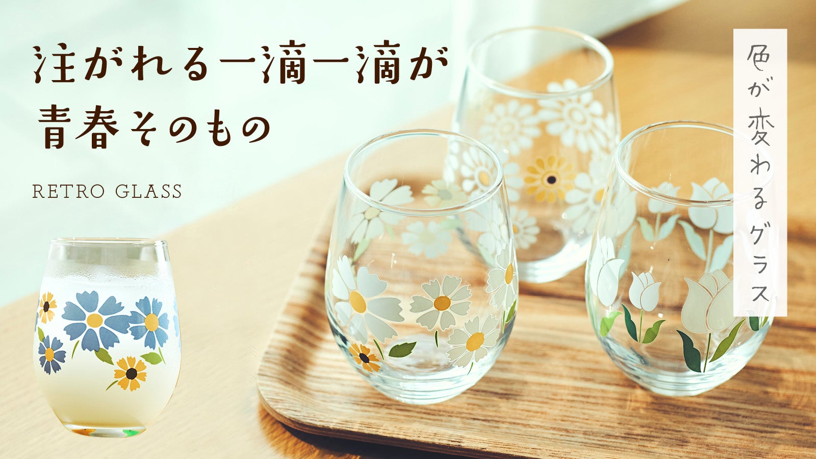 飲み物の温度で絵柄が変わる！「時代を味わう」昭和レトロな懐かしの